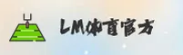 LM体育APP「中国」官方网站 - LMS