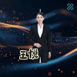 王悦